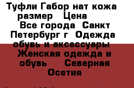 Туфли Габор нат.кожа 38 размер › Цена ­ 500 - Все города, Санкт-Петербург г. Одежда, обувь и аксессуары » Женская одежда и обувь   . Северная Осетия